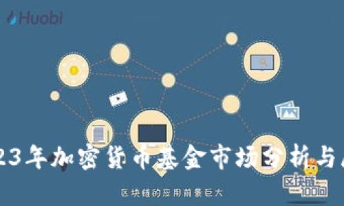 2023年加密货币基金市场分析与展望