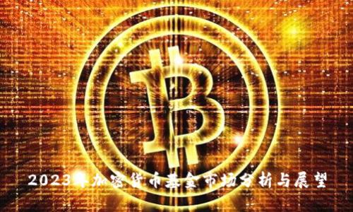 2023年加密货币基金市场分析与展望