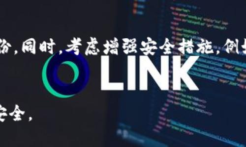 bianji能生成私钥的比特币钱包/bianji

比特币钱包, 私钥, 加密货币/guanjianci

一、比特币钱包的基本概念
比特币钱包是你存储和管理比特币的工具。它既可以是软件程序，也可以是硬件设备，甚至是纸质钱包。简单来说，比特币钱包就是用来生成和存储私钥的地方。私钥是用于签署比特币交易的密码，只有持有私钥的人才能控制与之对应的比特币地址上的资产。
每个比特币钱包都具有公钥和私钥这两种关键成分。公钥就像你的银行账号，可以与其他人分享，以便接收比特币。而私钥则如同银行密码，掌握了它才能管理和支配你的比特币。因此，确保私钥的安全性至关重要。

二、私钥的生成原理
生成私钥的过程是基于强大的加密算法。比特币使用的是椭圆曲线加密(ECDSA)，这种算法允许生成一对密钥：公钥和私钥。私钥是一个随机产生的256位长的数字，而公钥通过椭圆曲线算法由私钥导出。
随机数生成很重要，因为如果私钥被多人知道，那么这些人都可以完全控制这个比特币地址中的资产。一般来说，生成私钥的流程是在加密钱包的环境中通过安全的随机数生成器执行，因此保证了私钥的安全性和唯一性。

三、比特币钱包的类型
比特币钱包可分为热钱包和冷钱包两大类。热钱包是指任何与互联网相连的钱包，方便快捷，适合频繁交易。而冷钱包则是完全离线的存储方案，常见的有硬件钱包和纸质钱包，适合长时间保存大量比特币。
1. 热钱包：常见形式包括桌面钱包、手机钱包和网络钱包。桌面钱包通过软件安装在电脑上，使用方便，相对安全；手机钱包则在手机上运行，适合移动支付；网络钱包存储在云端，便利性高但安全性较低。
2. 冷钱包：硬件钱包如Ledger、Trezor等，能够安全地离线存储私钥，使用时只需连接到电脑；纸质钱包是一种线下存储方式，通过打印生成的私钥和公钥，安全但不便于使用。

四、如何选择一个安全的比特币钱包
选择钱包时需考虑安全性、便捷性和用户体验。确保钱包有良好的用户评价，并且开发团队具备良好的信誉和安全记录。此外，考虑使用两步验证、备份选项等安全措施来进一步保护你的钱包。
在安全性方面，硬件钱包常被认为是最安全的选择，但在交易速度和便利性上则不如热钱包。相对而言，交易频率较高的用户可以选择热钱包，而长期持有者则推荐使用冷钱包。

五、生成私钥的比特币钱包相关问题
1. 私钥丢失后会发生什么？
如果您丢失了比特币钱包中的私钥，那么您将无法访问与该私钥相关联的比特币。这是因为比特币交易是基于私钥的签名，而没有私钥，您无法证明自己是资产的所有者。因此，丢失私钥相当于丢失了所有与之相关的比特币。尽管其公钥和比特币地址仍然可见，但实际上，它们将无法被支配。为了保护您的私钥，最重要的做法是进行备份，这可以通过将私钥的副本存放在安全的地方来实现。
另外，一些用户会选择将其私钥存放在多个地点，甚至是实体保险箱中，以减少因意外丢失私钥而导致的经济损失。为了防止黑客入侵，不建议将私钥存放在与互联网相连的设备上。

2. 如何保护我的比特币钱包私钥？
保护比特币钱包的私钥至关重要，可以采取以下措施：首先，使用硬件钱包保存私钥，它在物理上隔离了私钥，有效防止网络攻击；其次，定期备份钱包数据，并将备份存放在安全的环境中，如加密的USB驱动器和安全云存储。
除了物理保护，还要考虑账号安全，建议您启用两步验证(2FA)等保护措施，定期更新密码，并避免与他人分享您的任何钱包信息或私钥。不随便连接公共Wi-Fi，也应使用VPN保障网络安全。此外，确保您的设备安装最新的安全补丁和反病毒软件。

3. 比特币钱包可否生成多个私钥？
是的，一个比特币钱包可以生成多个私钥。这一点非常重要，因为一个比特币地址通常对应一个私钥，但同一个钱包可以生成无限数量的私钥和对应的比特币地址。这一功能使得用户可以多次生成新的比特币地址，从而保障资金的管理和隐私。
在生成多个私钥的过程中，许多现代比特币钱包使用“HD钱包”（分层确定性钱包）技术，以确保每个新的私钥的生成都是基于之前的私钥生成的，这样便于管理同时也提供了更好的安全性。这种技术使得用户可只需备份一个“种子短语”，就能恢复所有的私钥和相应的比特币地址。

4. 万一私钥被盗，我该如何处理？
如果您发现自己的私钥被盗，第一时间应立即停止使用旧的比特币钱包，并转移其他所有未被盗用的资金到新的钱包中。您应尽快生成新的钱包和私钥，并在安全的环境中进行备份。同时，考虑增强安全措施，例如启用两步验证，或使用冷钱包存储法，以为所有后续的操作注入更多层的安全性。
此外，可以考虑向相关的平台或服务报告此安全漏洞，以防止更多用户受到伤害。了解如何识别常见的网络钓鱼攻击和恶意软件，并采取主动措施来加固您的资产安全。

总之，在使用比特币钱包的过程中，我们需关注生成和保护私钥的过程。通过选择安全的钱包，采取必要的防护措施，和当发现问题时快速反应，能够有效地保障您的比特币资产的安全。