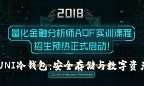 了解UNI冷钱包：安全存储与数字资产管理