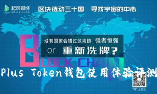 Plus Token钱包使用体验评测