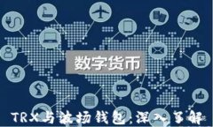 TRX与波场钱包：深入了解