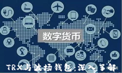 
TRX与波场钱包：深入了解