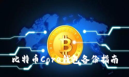 比特币Core钱包备份指南