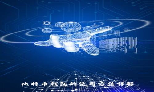 比特币钱包的使用方法详解