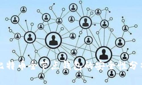 比特币全节点钱包的安全性分析