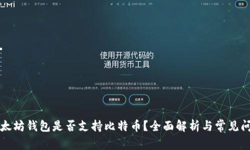 以太坊钱包是否支持比特币？全面解析与常见问题