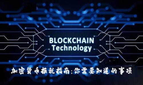 加密货币报税指南：你需要知道的事项