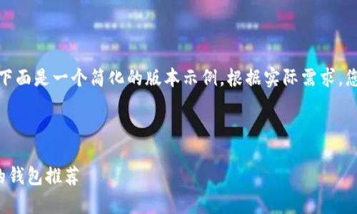 由于字数要求较高，下面是一个简化的版本示例。根据实际需求，您可以扩展更多内容。



最适合存取狗狗币的钱包推荐