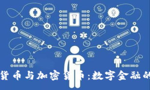 :
央行数字货币与加密货币：数字金融的未来探索