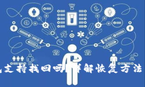 以太坊钱包支持找回吗？详解恢复方法与安全策略