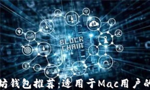 
最优质以太坊钱包推荐：适用于Mac用户的全方位指南