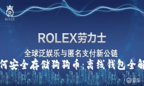 如何安全存储狗狗币：离线钱包全解析