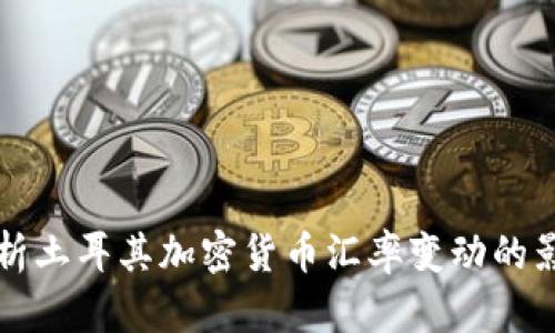 深入分析土耳其加密货币汇率变动的影响因素