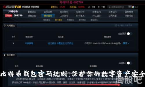 比特币钱包密码规则：保护你的数字资产安全