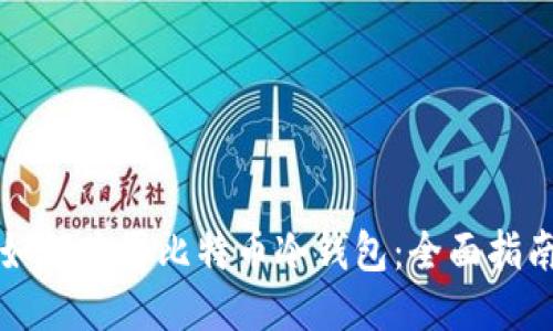 如何购买比特币冷钱包：全面指南