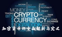加密货币的全面解析与定义