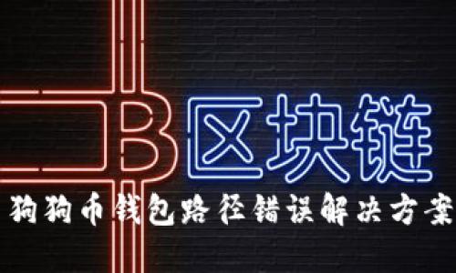 狗狗币钱包路径错误解决方案