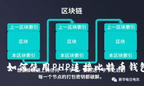 : 如何使用PHP连接比特币钱包