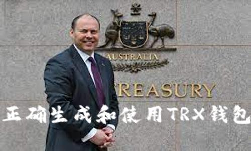 如何正确生成和使用TRX钱包地址