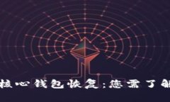 比特币核心钱包恢复：您需了解的一切