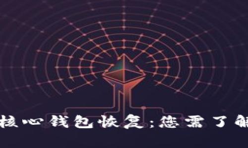 比特币核心钱包恢复：您需了解的一切