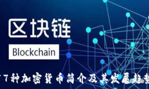   
17种加密货币简介及其发展趋势