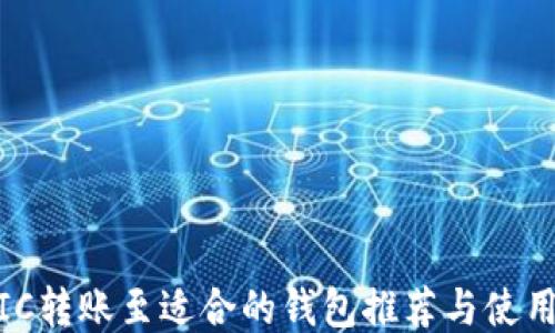 
MATIC转账至适合的钱包推荐与使用指南