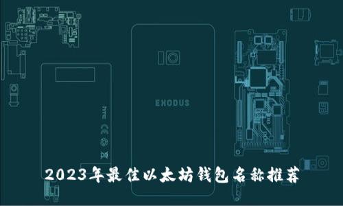 2023年最佳以太坊钱包名称推荐
