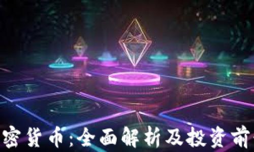 
VGX加密货币：全面解析及投资前景分析