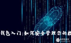 以太坊钱包入门：如何安全管理你的数字资产