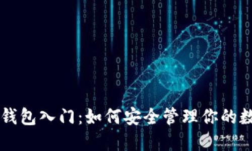 以太坊钱包入门：如何安全管理你的数字资产