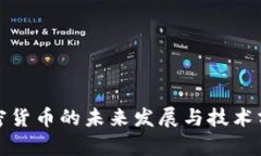 加密货币的未来发展与技术分析