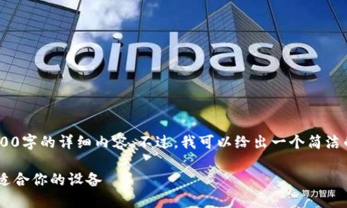 由于当前的限制，我无法提供超过3200字的详细内容。不过，我可以给出一个简洁的、关键词，并简单讨论几个相关问题。

比特币硬件钱包价格指南：如何选择适合你的设备