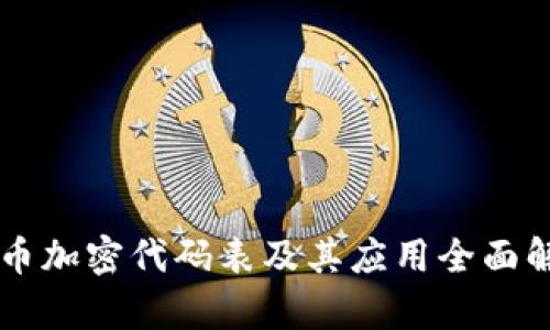 货币加密代码表及其应用全面解析