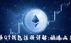   比特币QT钱包注册详解：快速上手指南