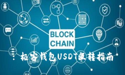 : 极客钱包USDT互转指南