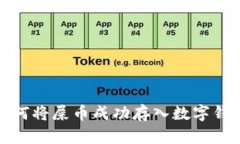 如何将屎币成功存入数字钱包