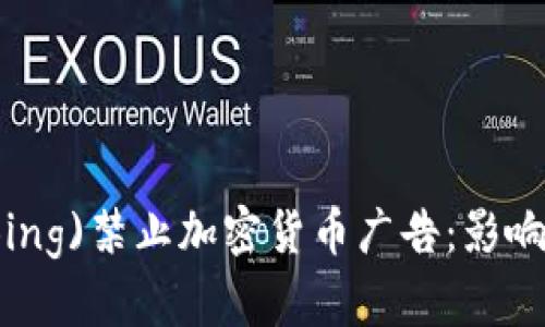 微软必应(Bing)禁止加密货币广告：影响与前景分析