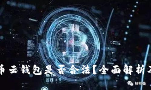 比特币云钱包是否合法？全面解析及答案
