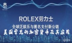 美国常见的加密货币及其应用