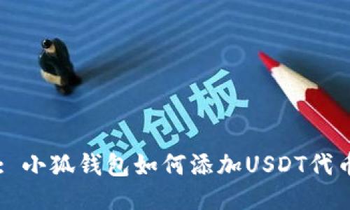 : 小狐钱包如何添加USDT代币