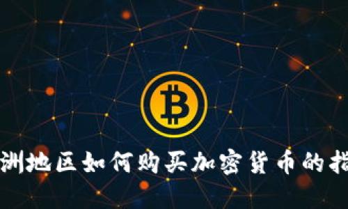 欧洲地区如何购买加密货币的指南