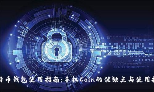 比特币钱包使用指南：手机Coin的优缺点与使用技巧
