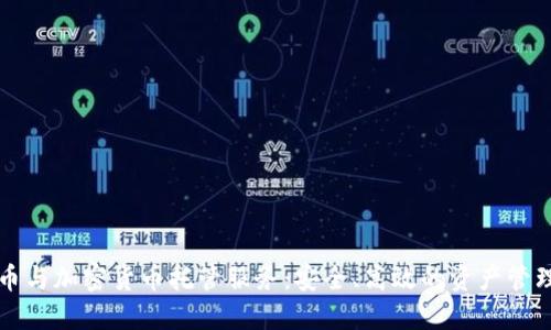 比特币与加密货币托管服务：安全、高效的资产管理方案