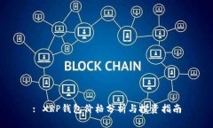 : XRP钱包价格分析与投资指南