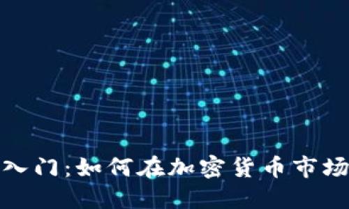 炒币入门：如何在加密货币市场获利