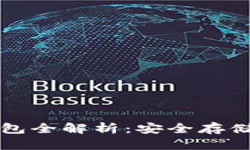 比特币冷钱包全解析：安全存储与管理指南