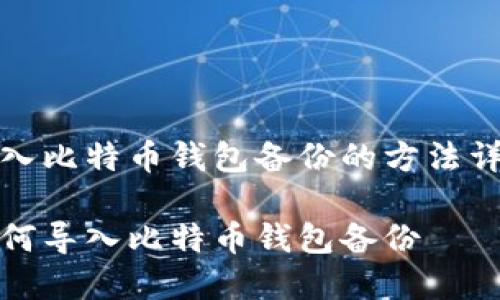 导入比特币钱包备份的方法详解

如何导入比特币钱包备份