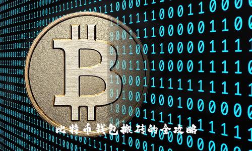 比特币钱包搬砖的全攻略